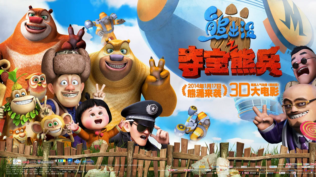 熊出没之夺宝熊兵 - 剧照