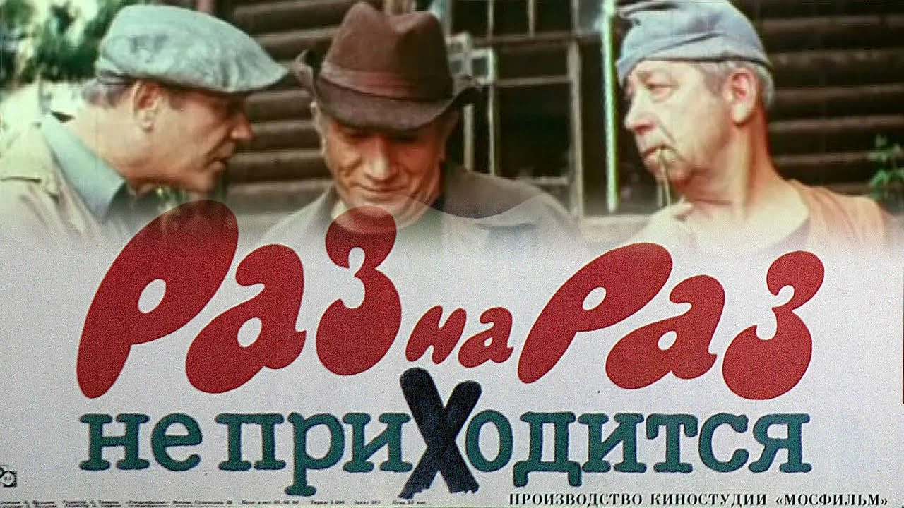Раз на раз не приходится - 剧照