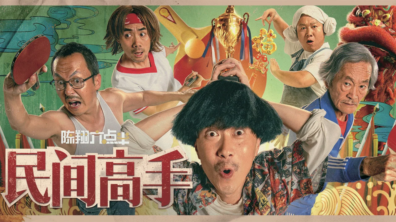 陈翔六点半之民间高手 - 剧照