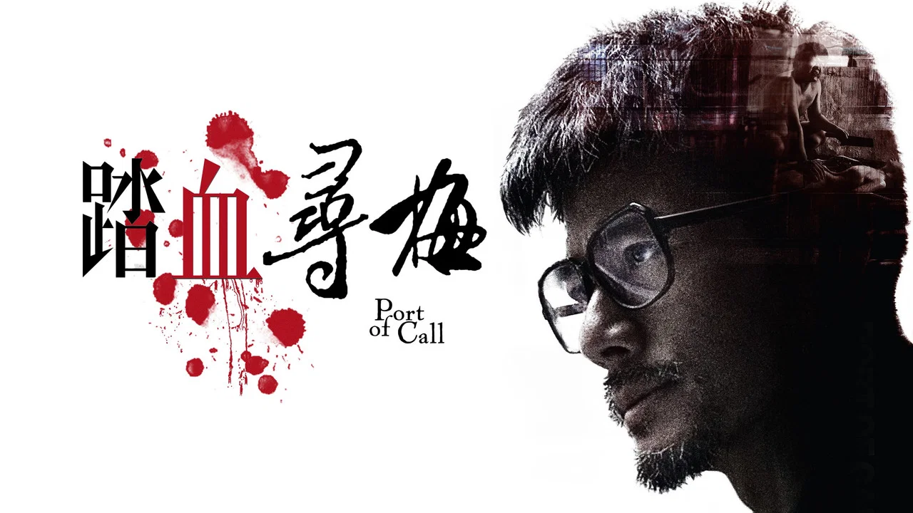 踏血寻梅 - 剧照