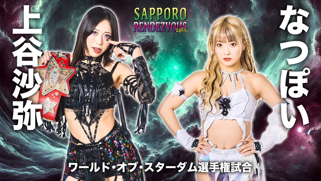 スターダム サッポロワールドランデブー 2025 - 剧照