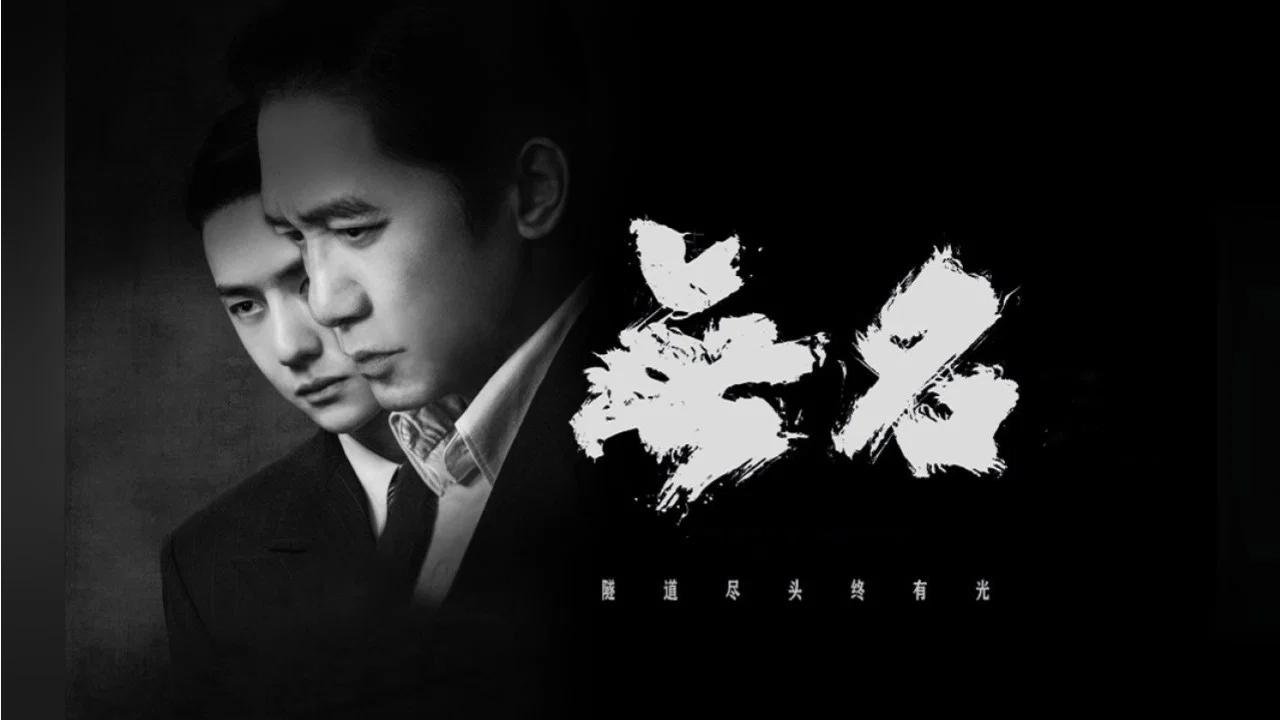 无名 - 剧照