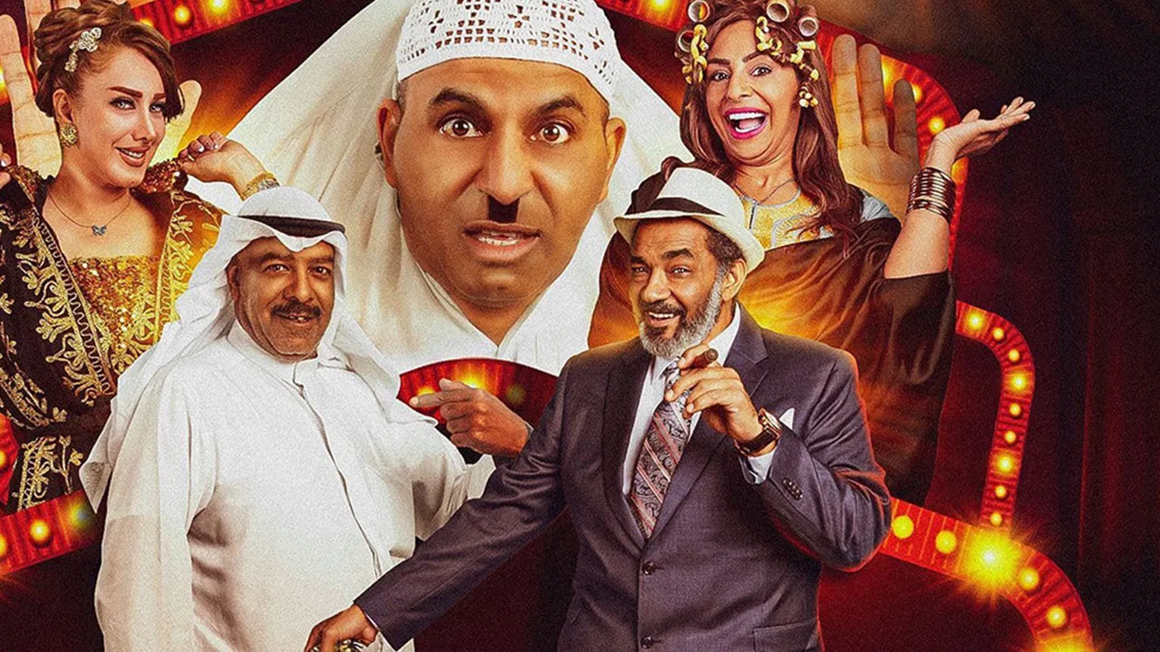 مسرحية عنتر المفلتر - 剧照