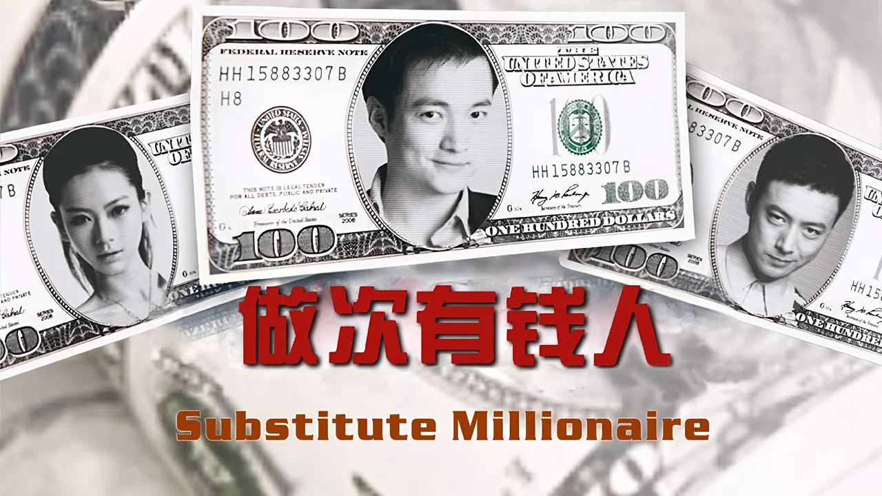 做次有钱人 - 剧照
