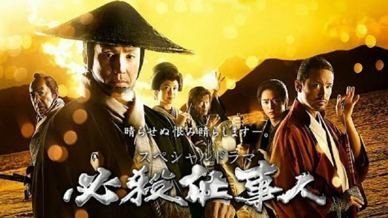 必杀仕事人2018 - 剧照
