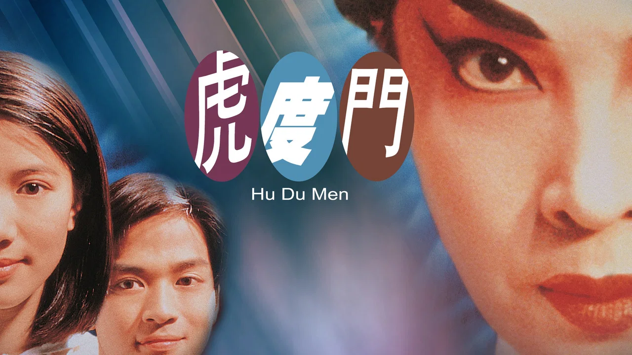 虎度门 - 剧照