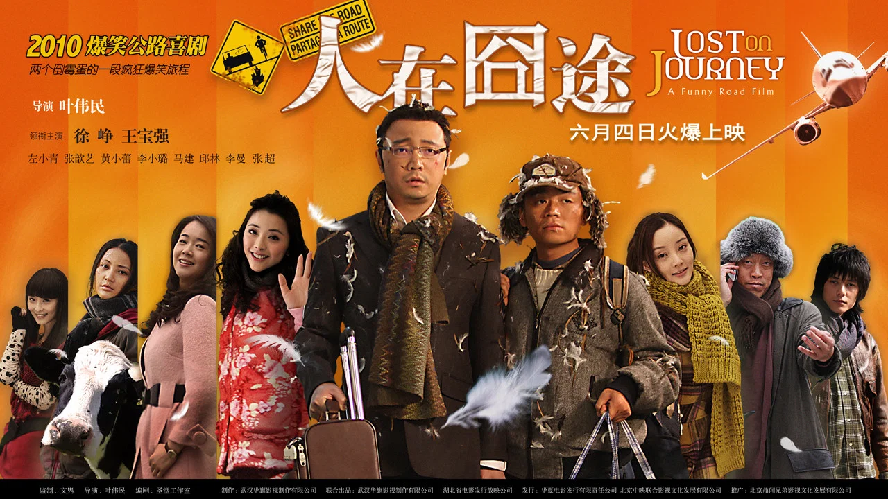 人在囧途 - 剧照