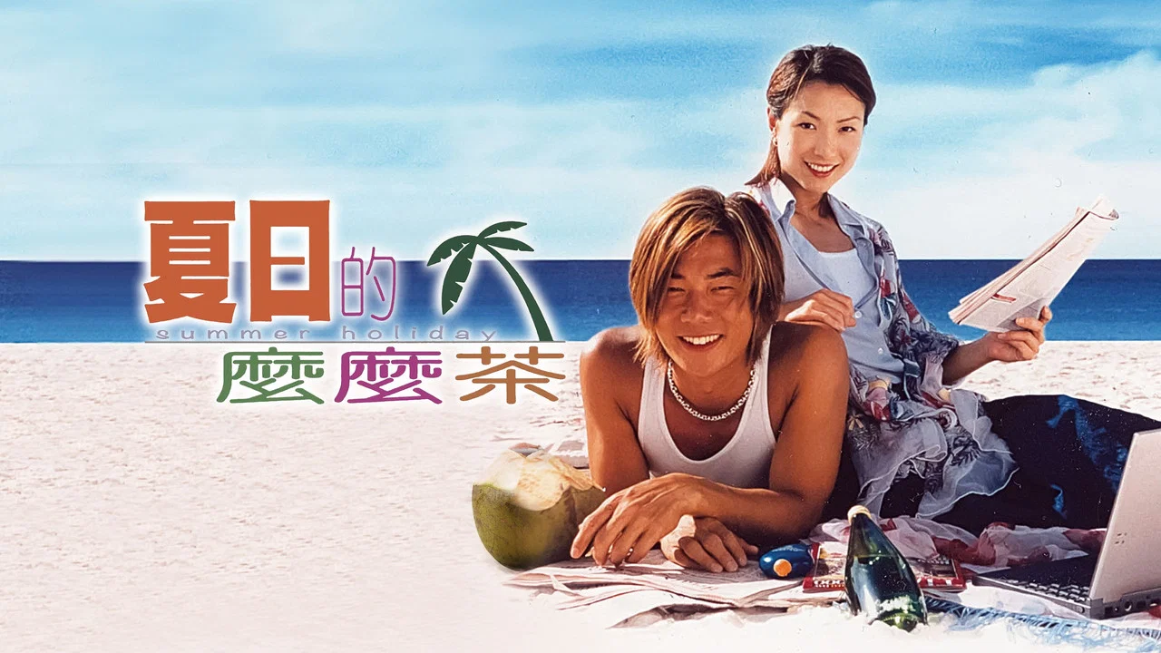 夏日么么茶 - 剧照