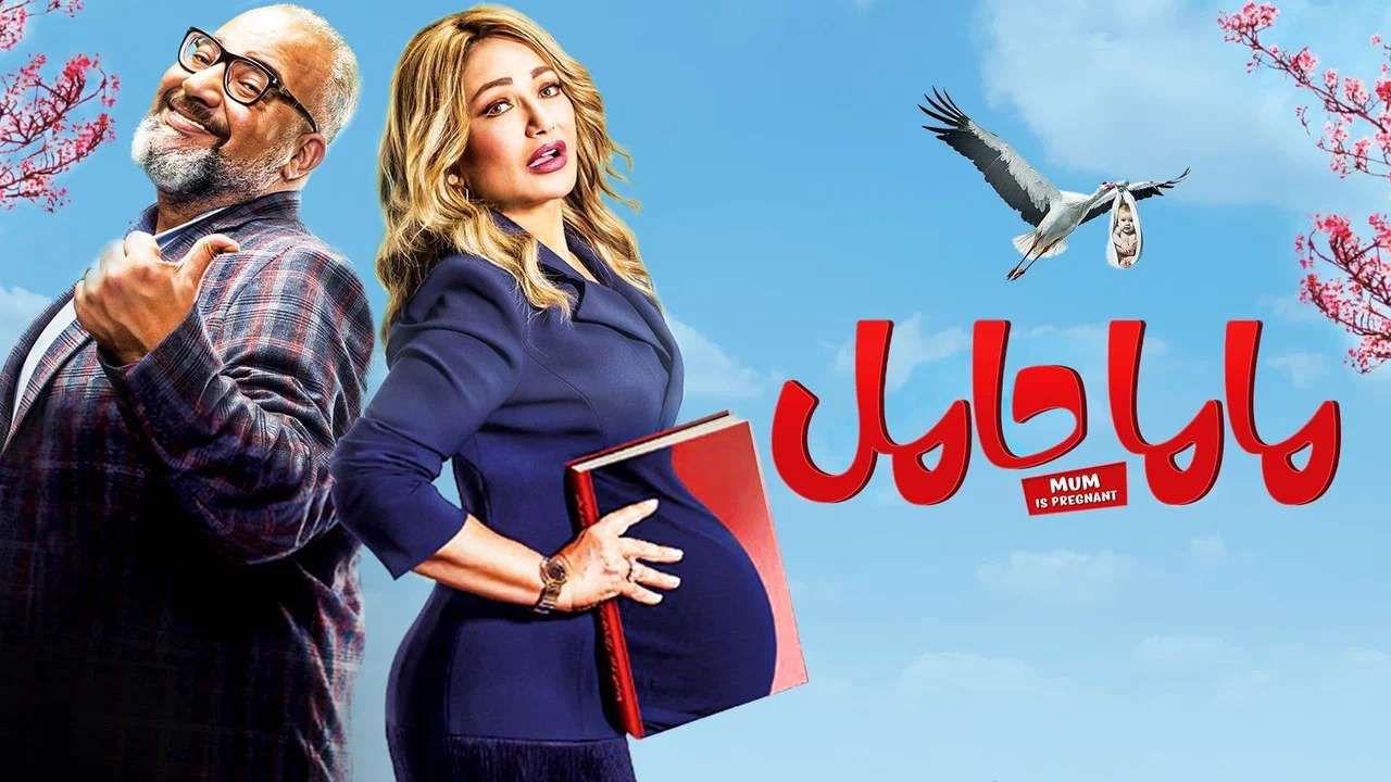 ماما حامل - 剧照