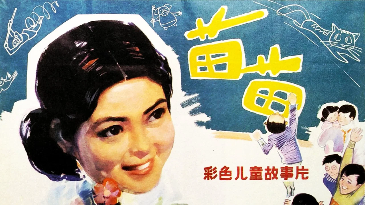 苗苗 - 剧照