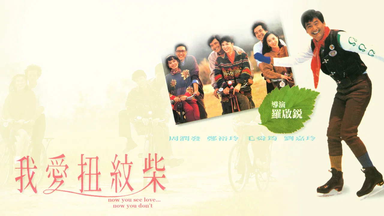 我爱扭纹柴 - 剧照