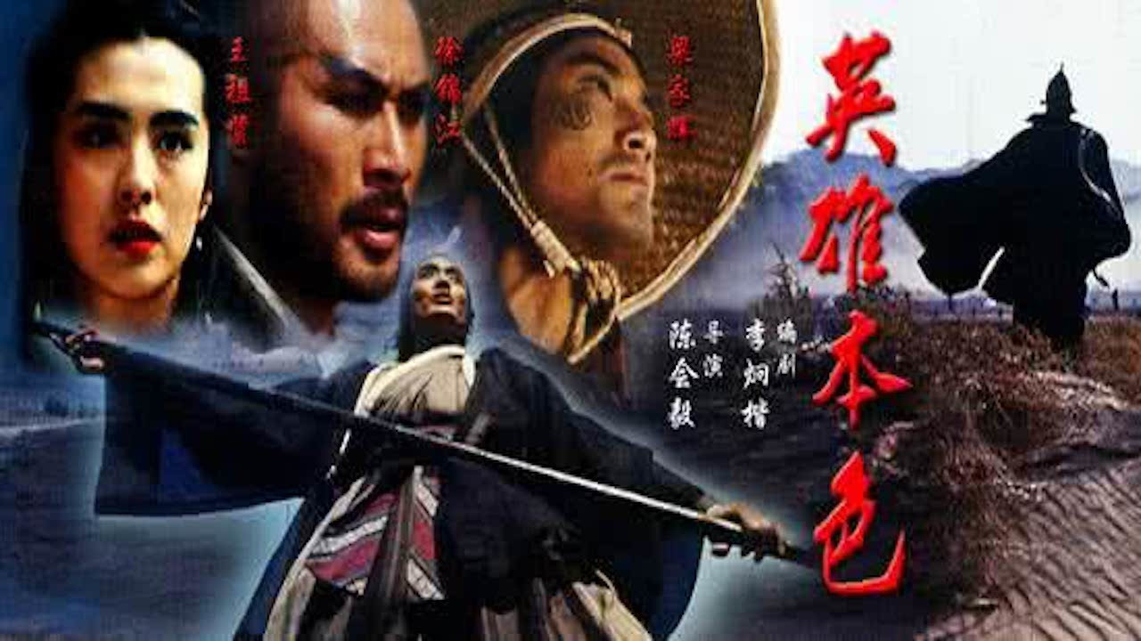 水浒传之英雄本色 - 剧照