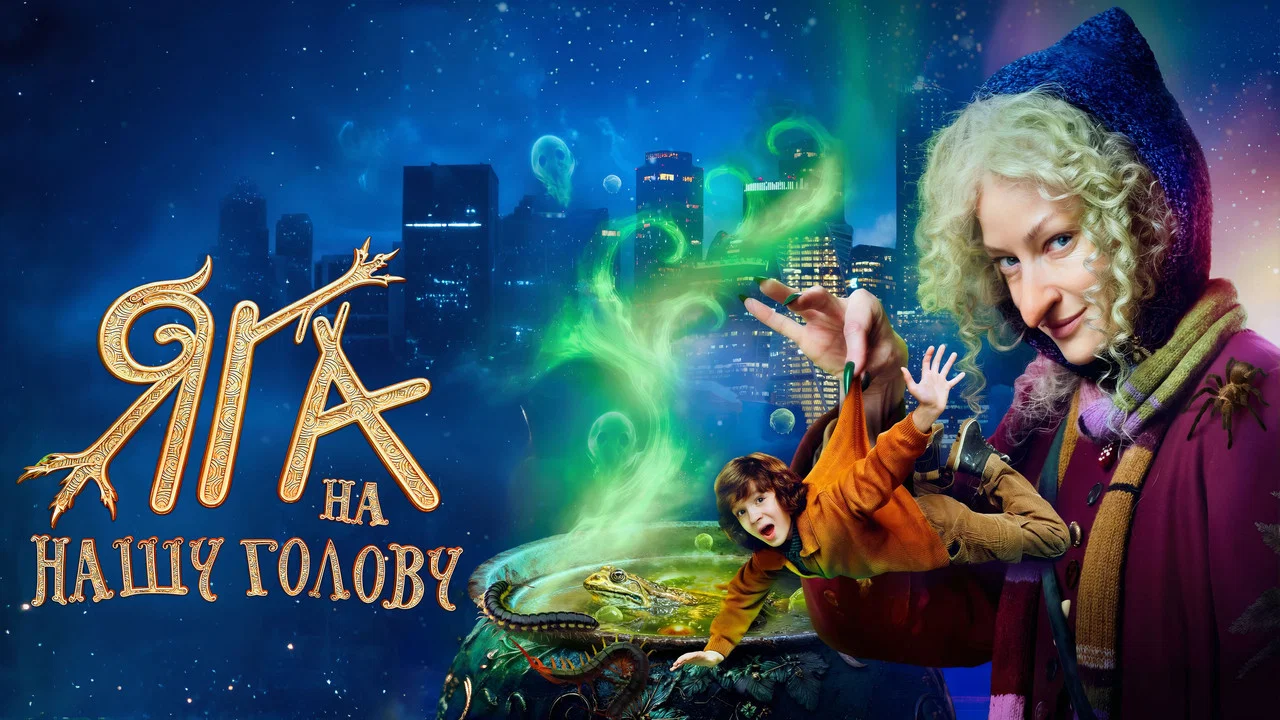 Яга на нашу голову - 剧照