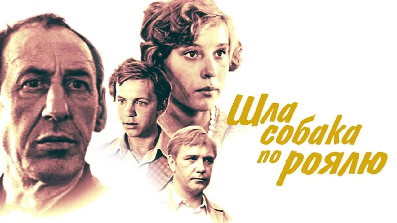 Шла собака по роялю - 剧照