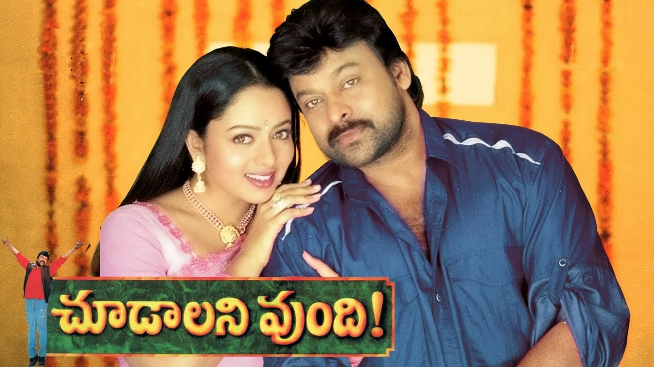 చూడాలని వుంది - 剧照