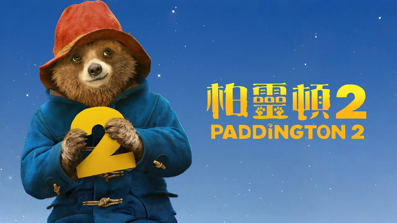 帕丁顿熊2 - 剧照