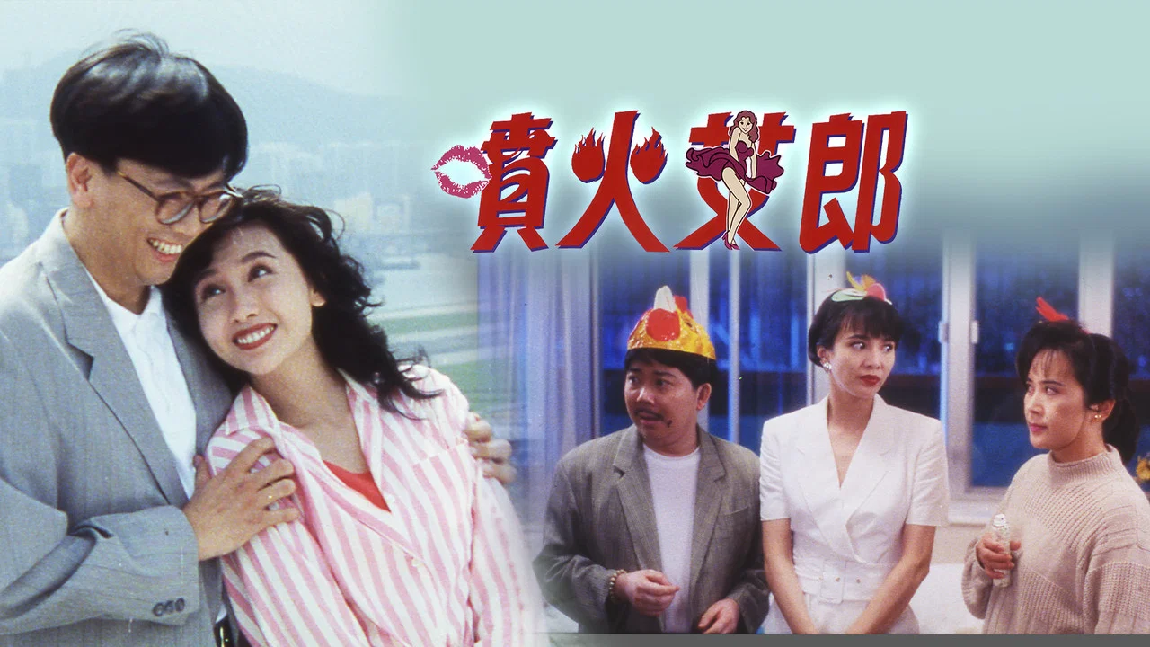 喷火女郎 - 剧照