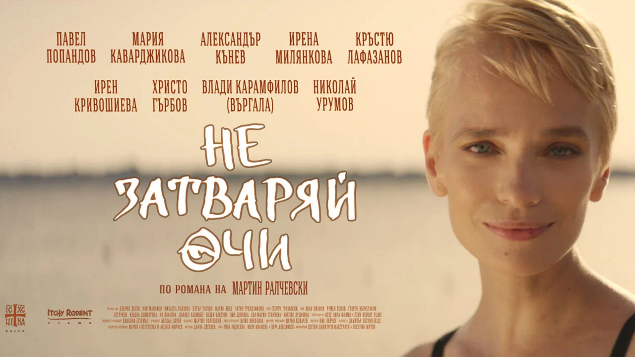 Не затваряй очи - 剧照