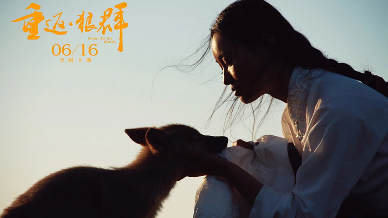 重返&middot;狼群 - 剧照