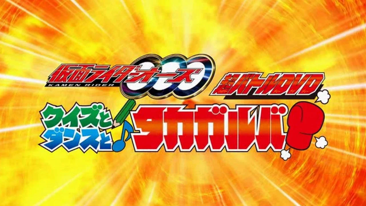 超战斗DVD：假面骑士OOO 测验，舞蹈与Takagarooba - 剧照