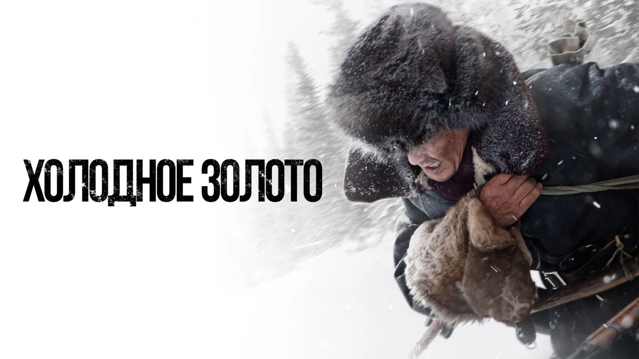 Холодное золото - 剧照