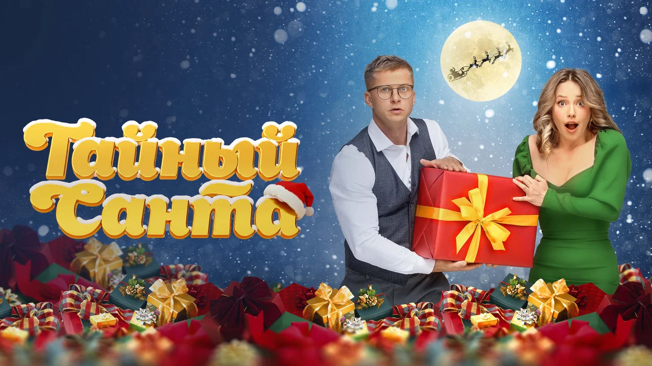 Тайный Санта - 剧照