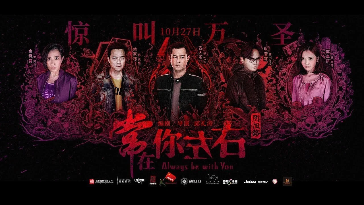 阴阳路之常在你左右 - 剧照