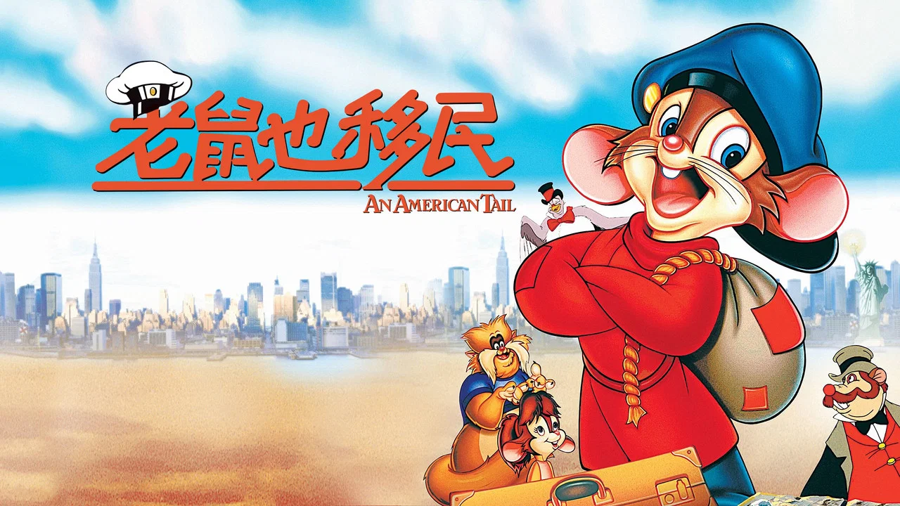 美国鼠谭 - 剧照