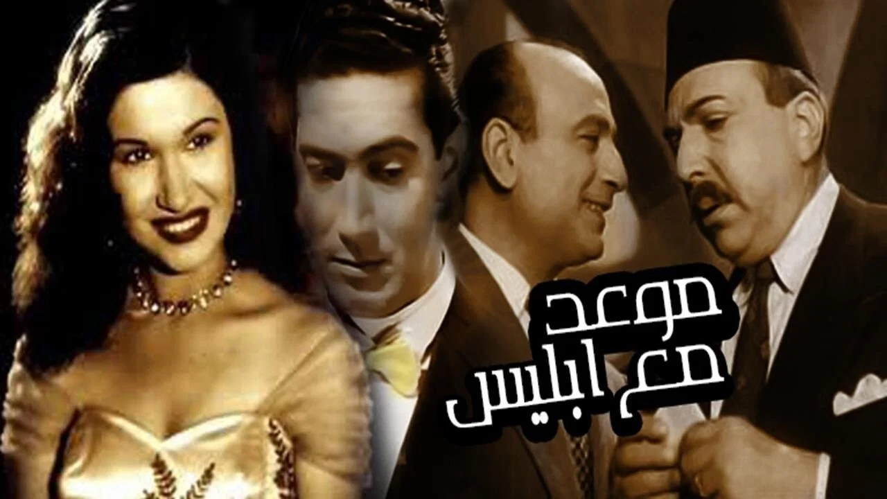 موعد مع إبليس - 剧照