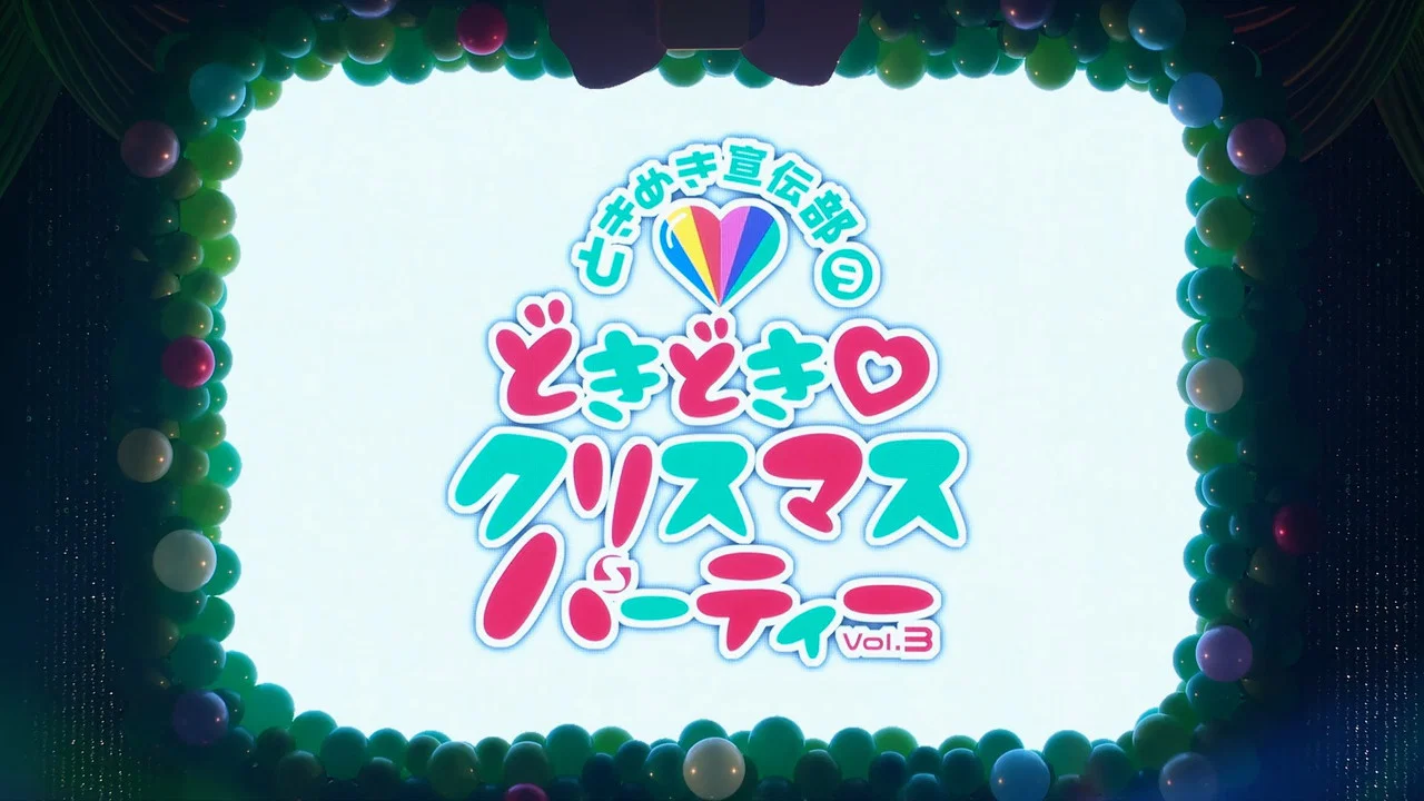 どきどき♡クリスマスパーティーvol.3(東京・日本青年館ホール) - 剧照