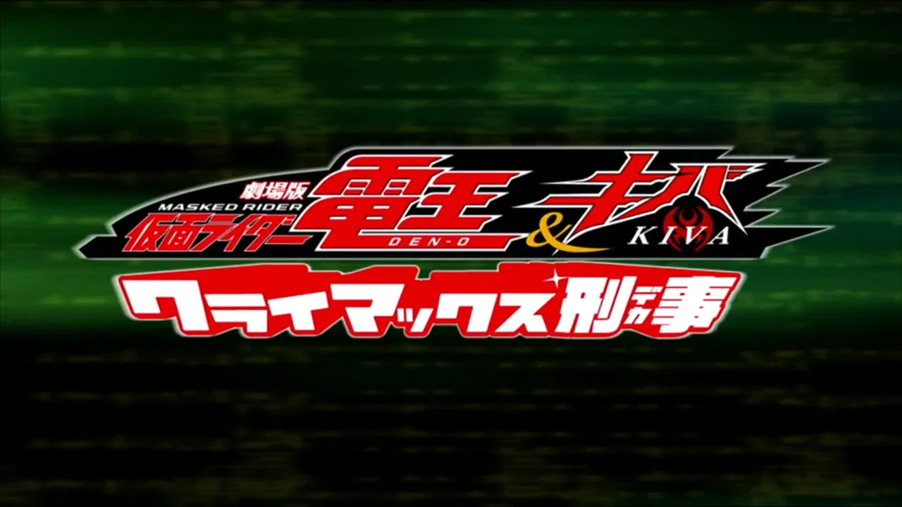剧场版 假面骑士电王&Kiva 巅峰刑事 - 剧照