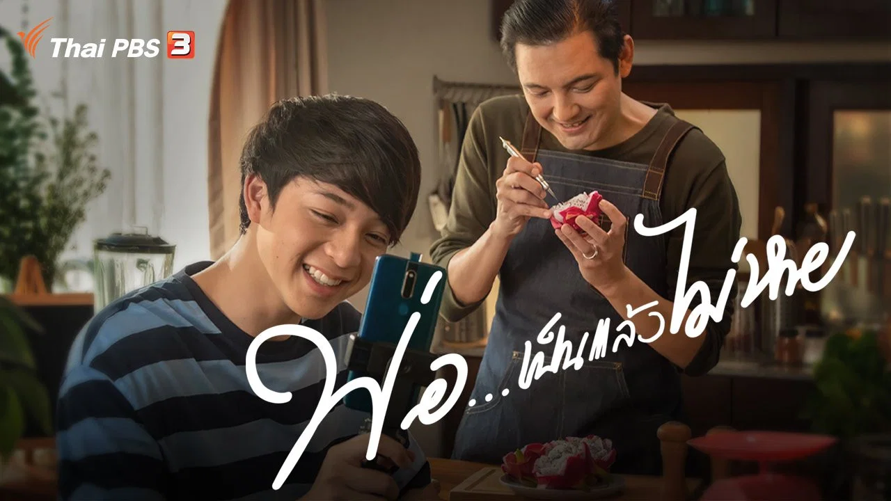 พ่อ... เป็นแล้วไม่หาย - 剧照