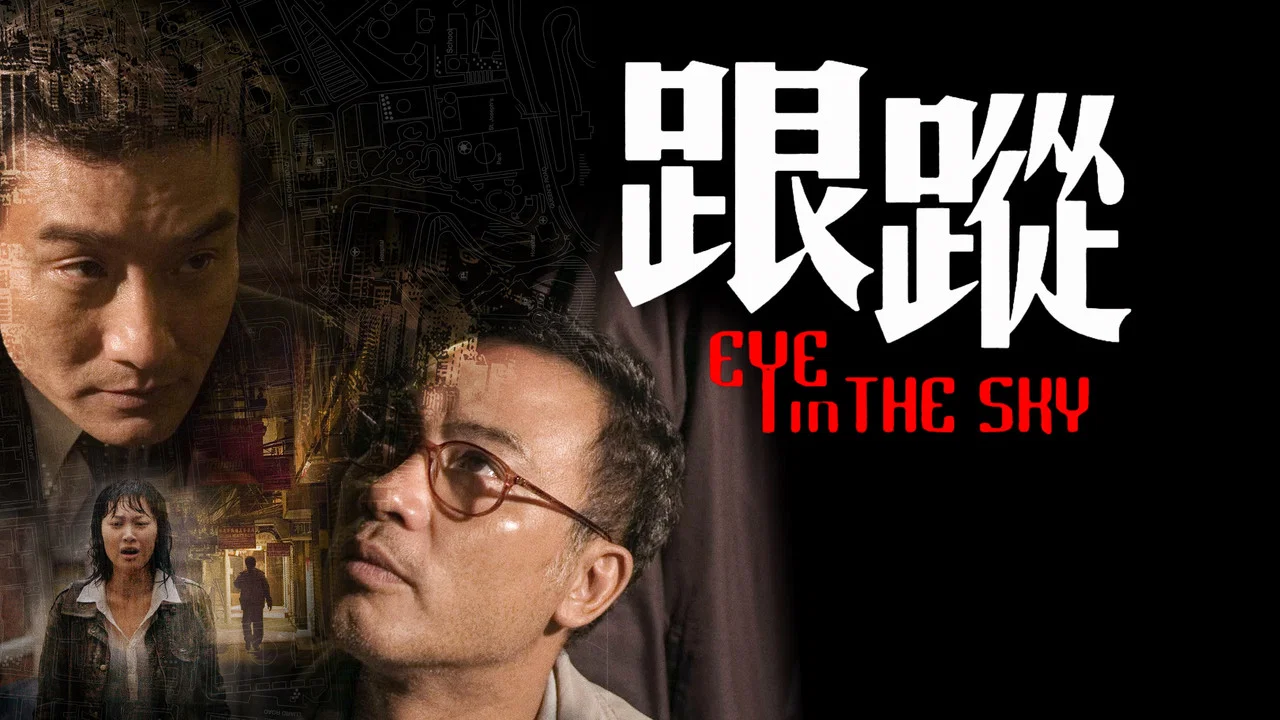 跟踪 - 剧照
