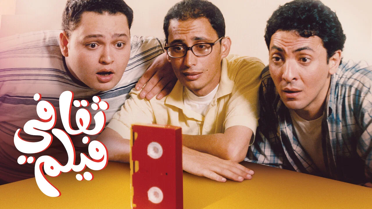 فيلم ثقافى - 剧照