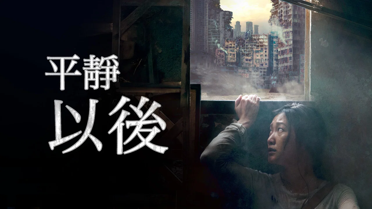 平静之外 - 剧照