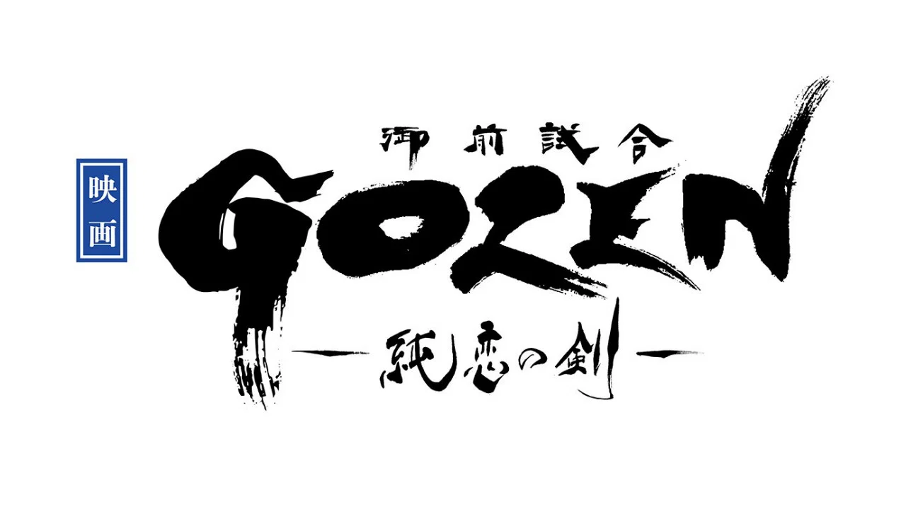 GOZEN-純恋の剣- - 剧照