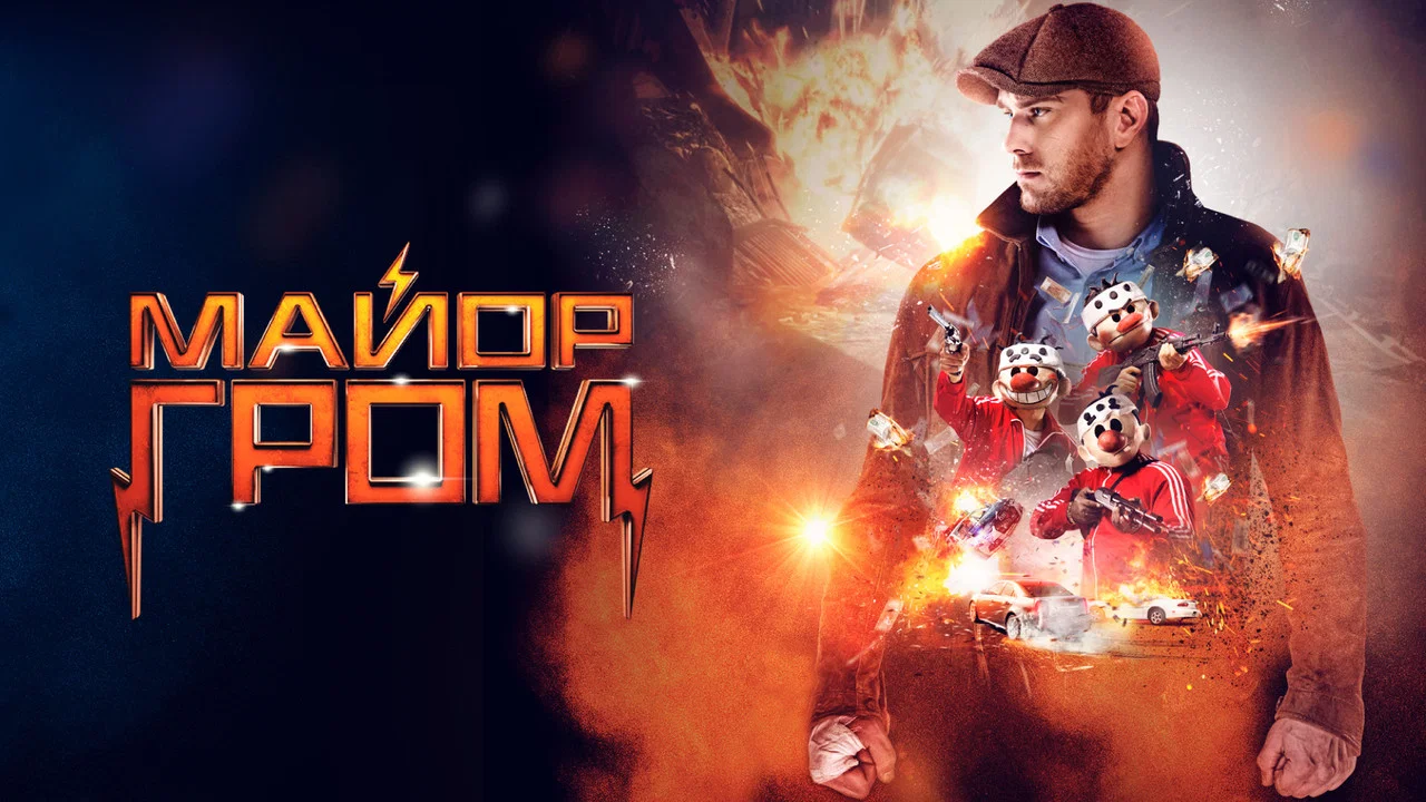 Майор Гром - 剧照
