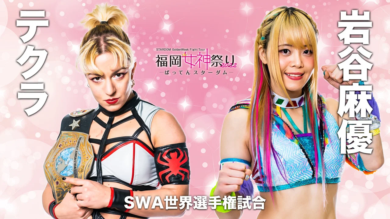 STARDOM GoldenWeek Fight Tour 2022　福岡女神祭り ～ばってんスターダム～ - 剧照