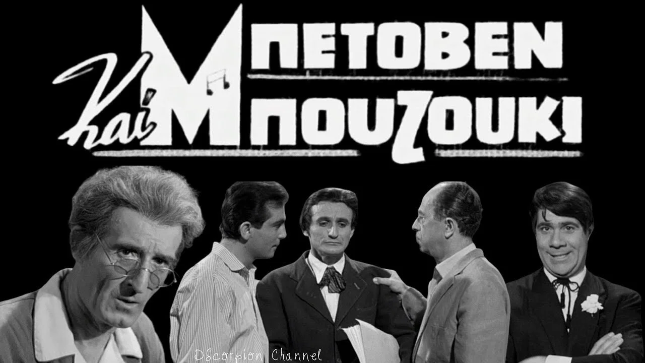 &Mu;&pi;&epsilon;&tau;ό&beta;&epsilon;&nu; &kappa;&alpha;&iota; &Mu;&pi;&omicron;&upsilon;&zeta;&omicron;ύ&kappa;&iota; - 剧照