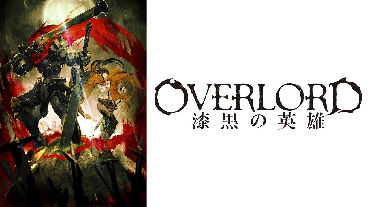 OVERLORD 总集篇后篇 漆黑的英雄 - 剧照