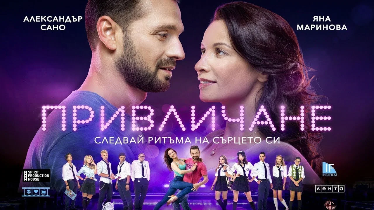 Привличане - 剧照