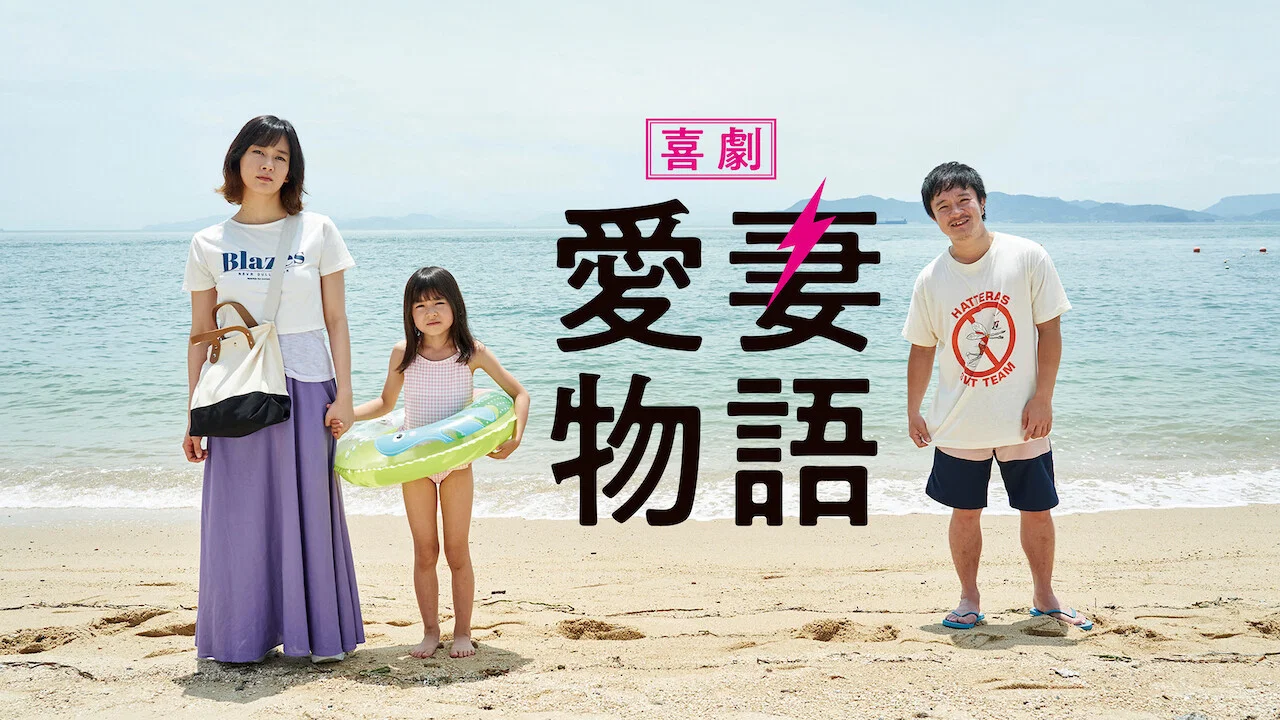 喜剧 爱妻物语 - 剧照