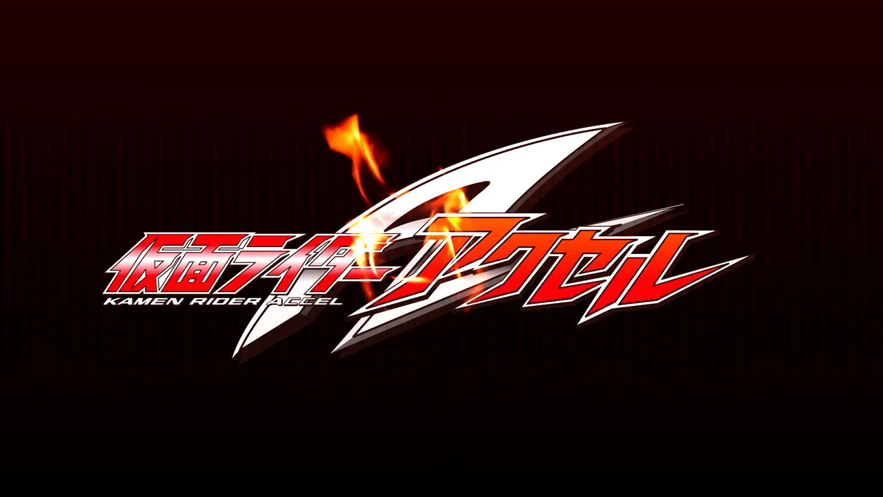 假面骑士W Returns：假面骑士Accel - 剧照