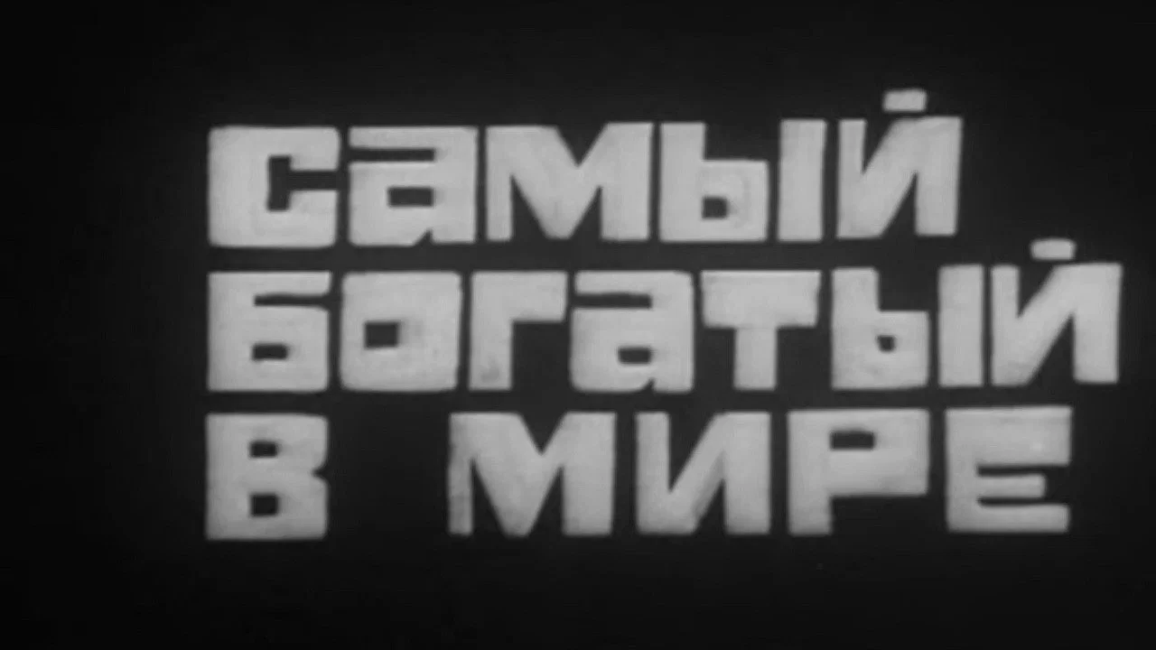 Владыки без масок. Самый богатый в мире. Чего они боятся - 剧照