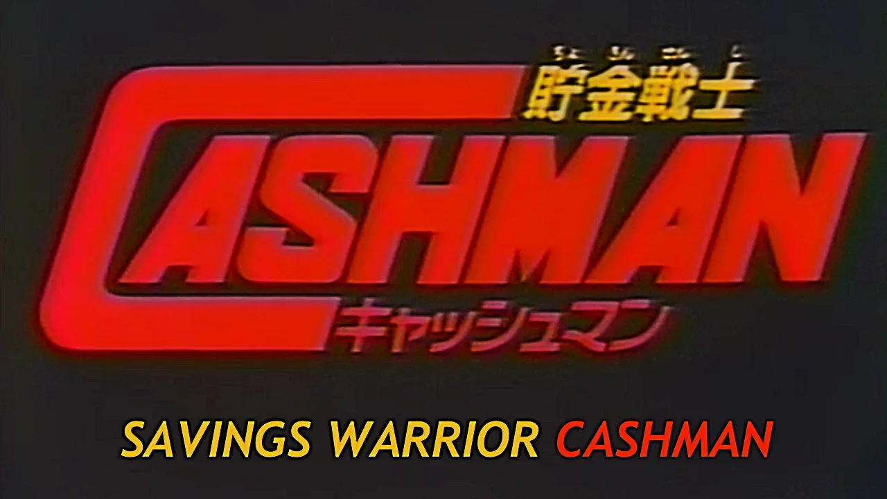 贮金战士CASHMAN - 剧照