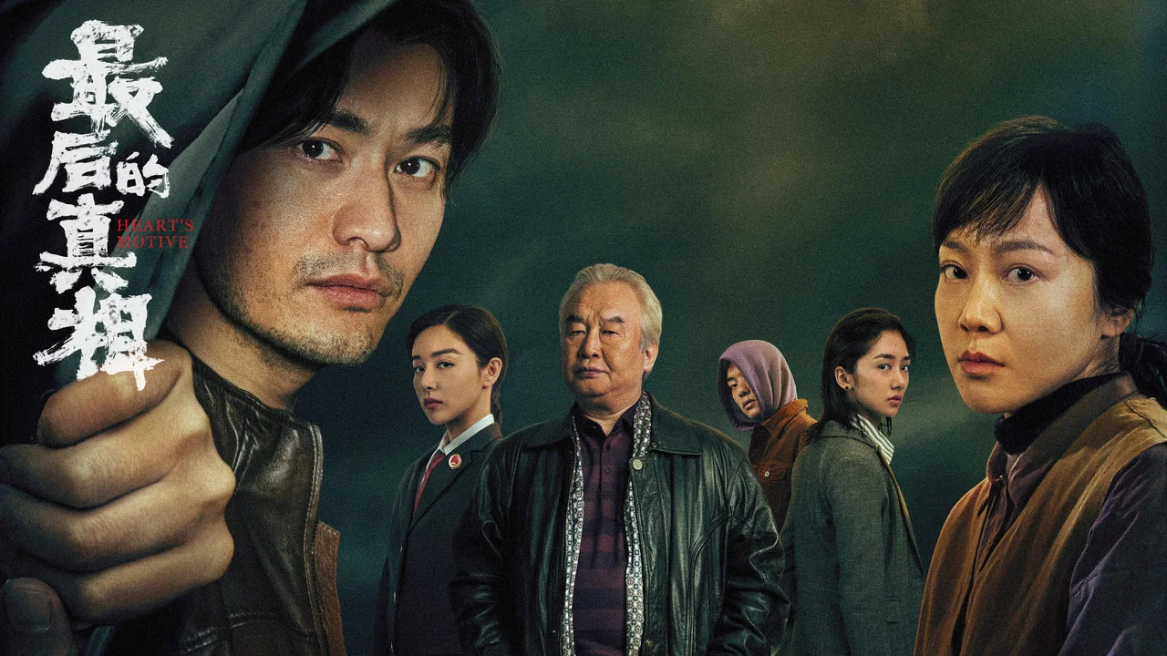 最后的真相 - 剧照