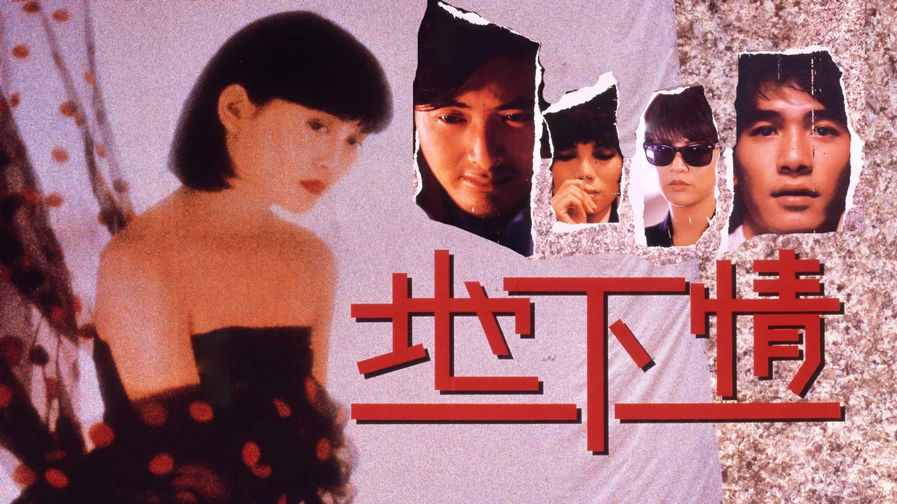 地下情 - 剧照