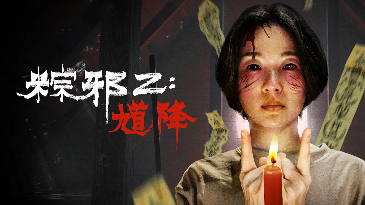 粽邪2：馗降 - 剧照