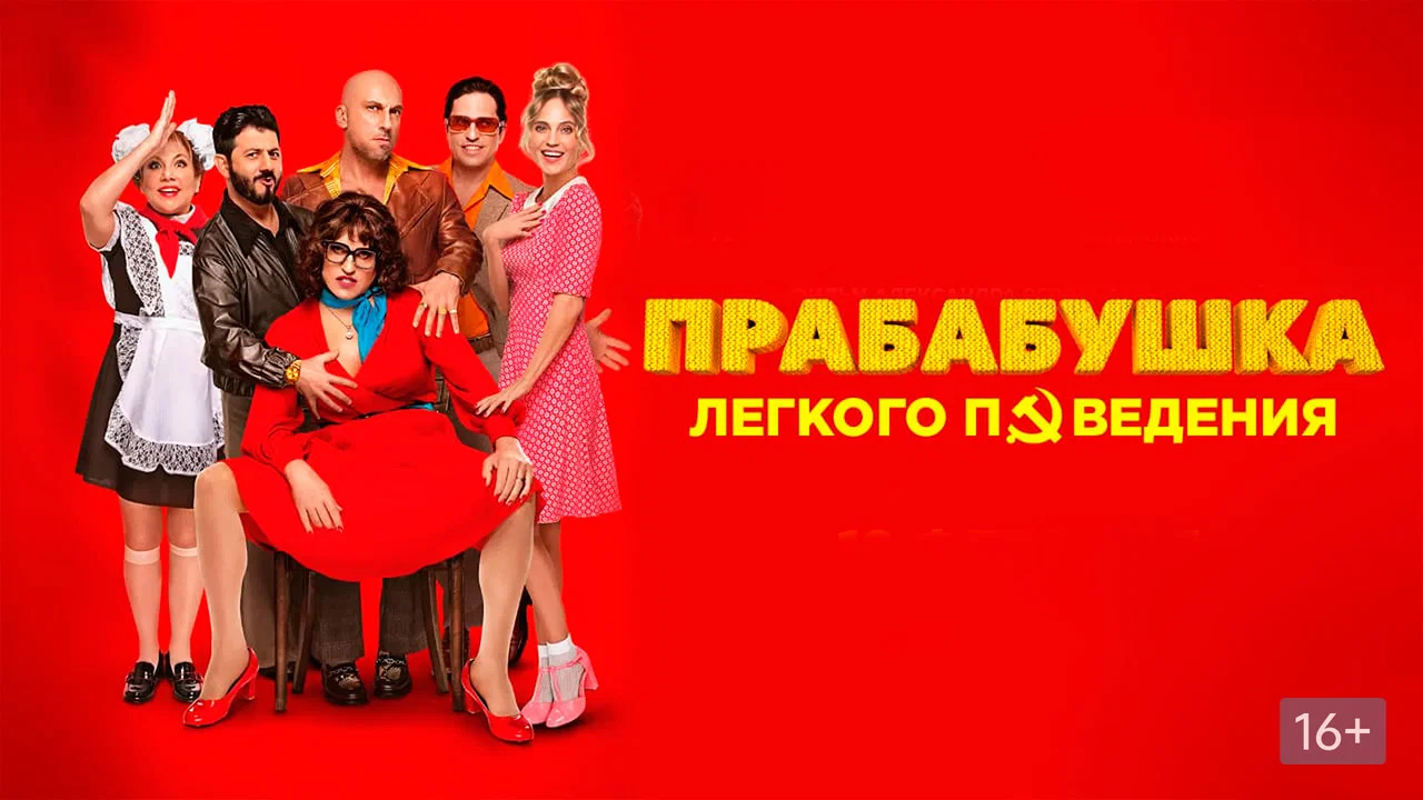 Прабабушка лёгкого поведения. Начало - 剧照