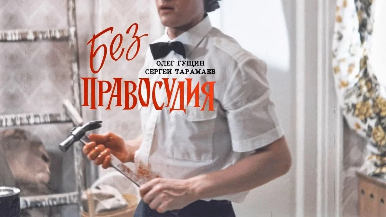 Без правосудия - 剧照